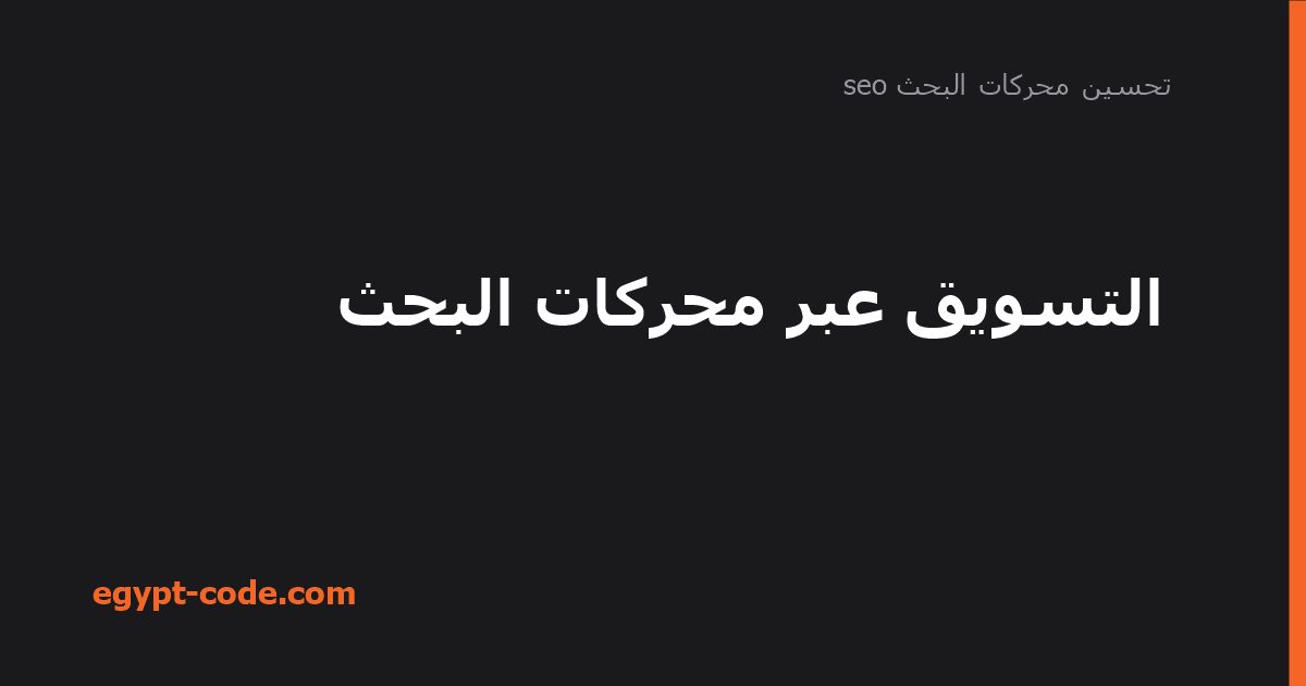 التسويق عبر محركات البحث — تحسين محركات البحث seo | Egypt Code