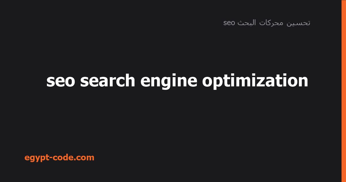 seo search engine optimization — تحسين محركات البحث seo | Egypt Code