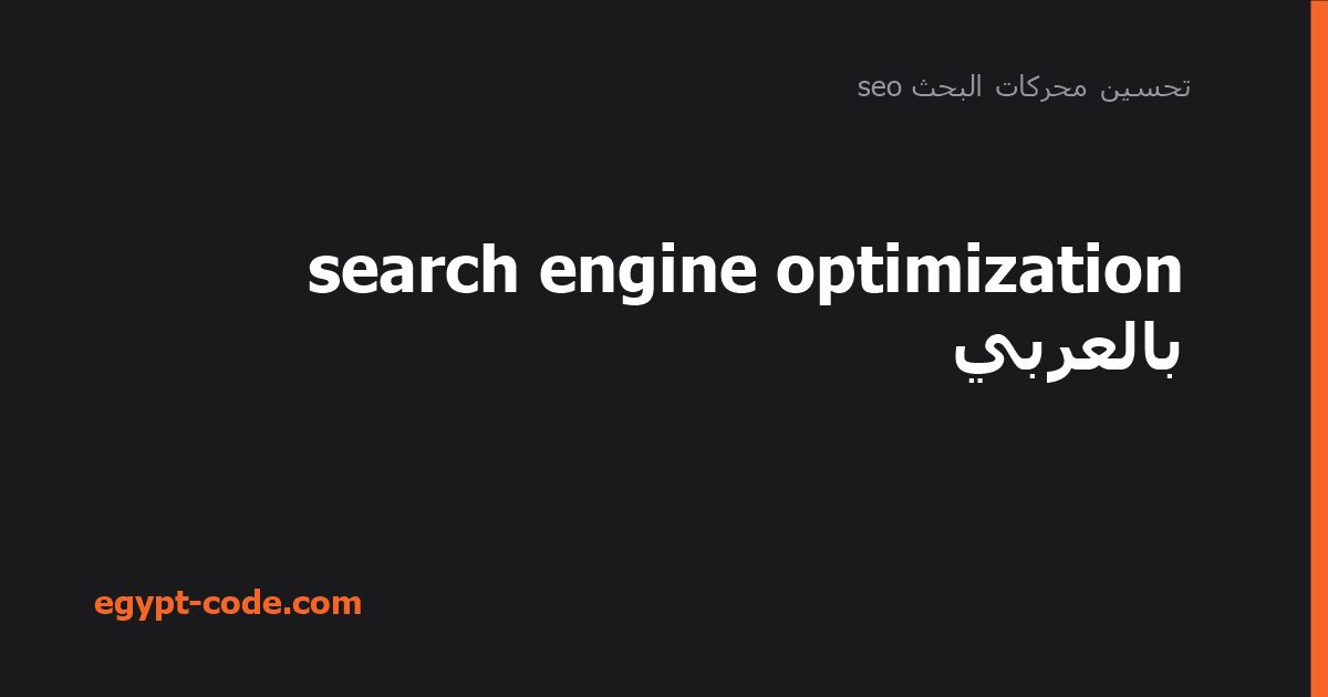 search engine optimization بالعربي — تحسين محركات البحث seo | Egypt Code