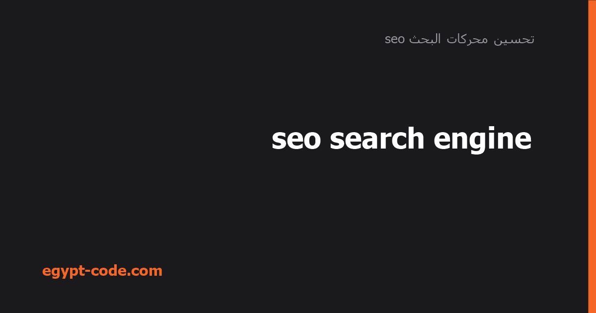 seo search engine — تحسين محركات البحث seo | Egypt Code