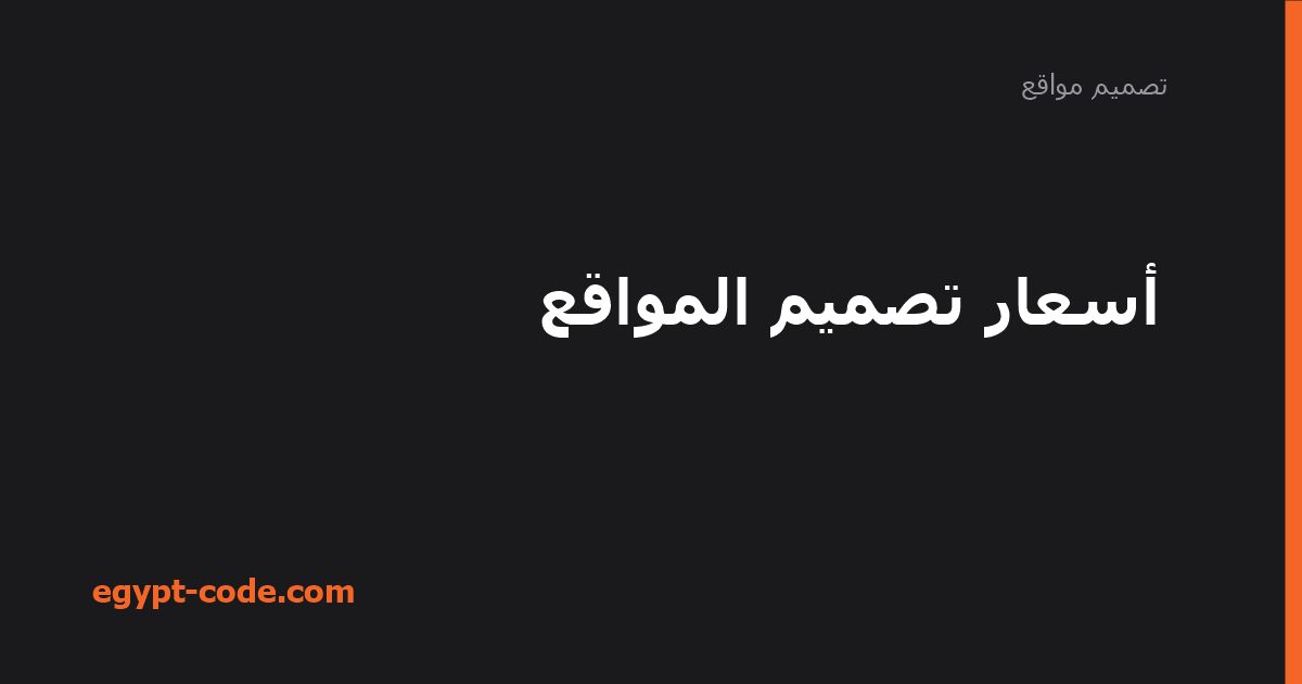 أسعار تصميم المواقع — تصميم مواقع | Egypt Code
