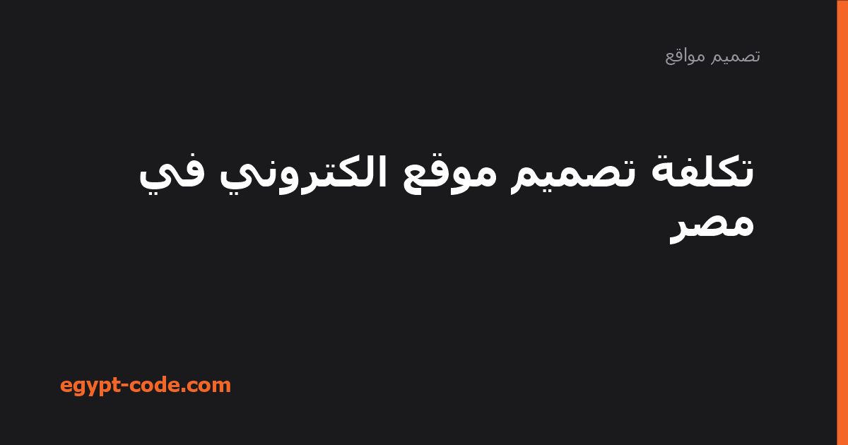 تكلفة تصميم موقع الكتروني في مصر — تصميم مواقع | Egypt Code
