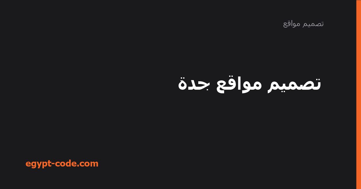تصميم مواقع جدة — تصميم مواقع | Egypt Code