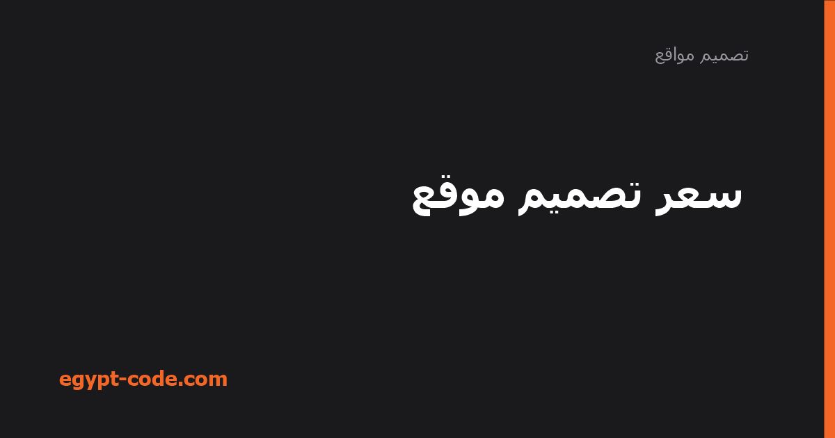 سعر تصميم موقع — تصميم مواقع | Egypt Code