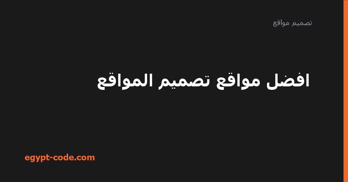 أفضل مواقع تصميم المواقع — تصميم مواقع | Egypt Code
