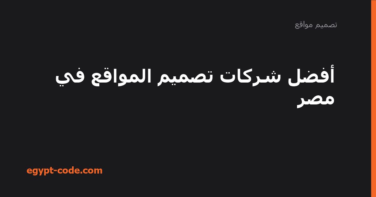 أفضل شركات تصميم المواقع في مصر وتقييم خدماتها — تصميم مواقع | Egypt Code