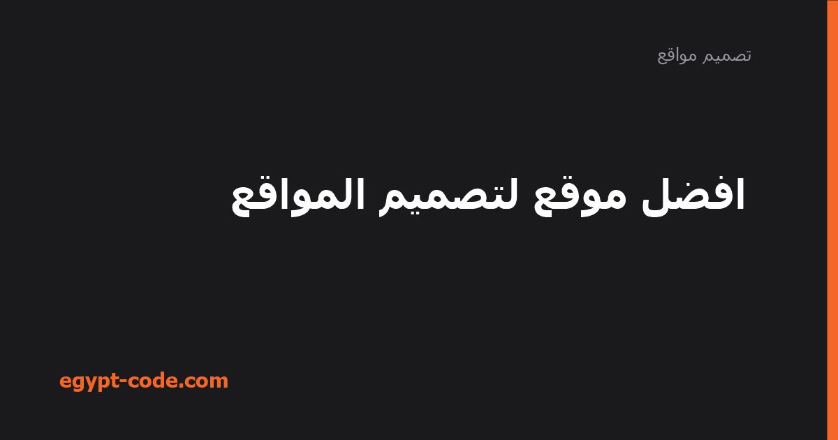 أفضل موقع لتصميم المواقع — تصميم مواقع | Egypt Code