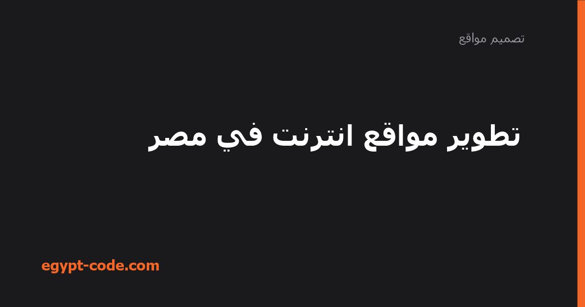 تطوير مواقع انترنت في مصر — تصميم مواقع | Egypt Code