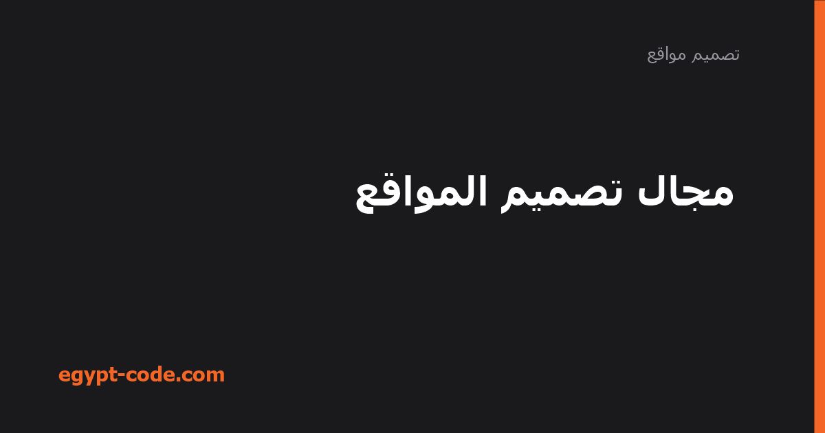مجال تصميم المواقع — تصميم مواقع | Egypt Code