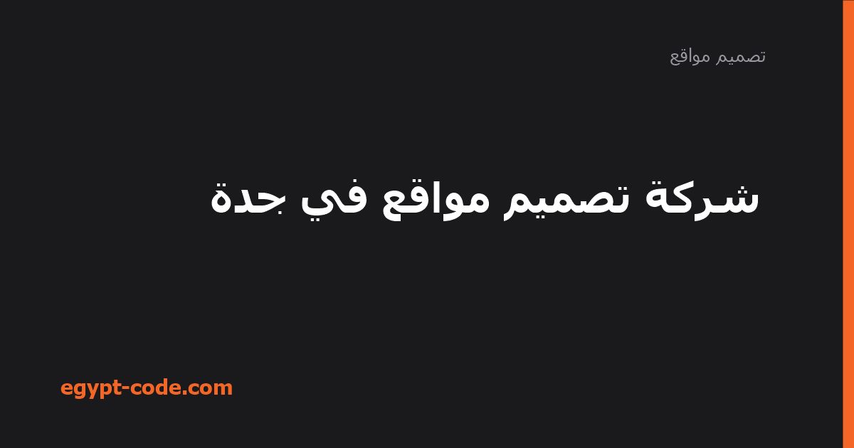 خدمات شركات تصميم المواقع في جدة بالتفصيل — تصميم مواقع | Egypt Code