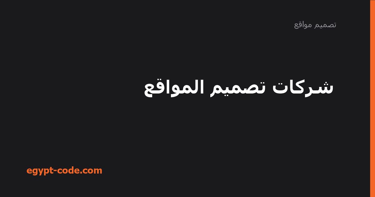 خدمات شركات تصميم المواقع ومعايير المفاضلة — تصميم مواقع | Egypt Code