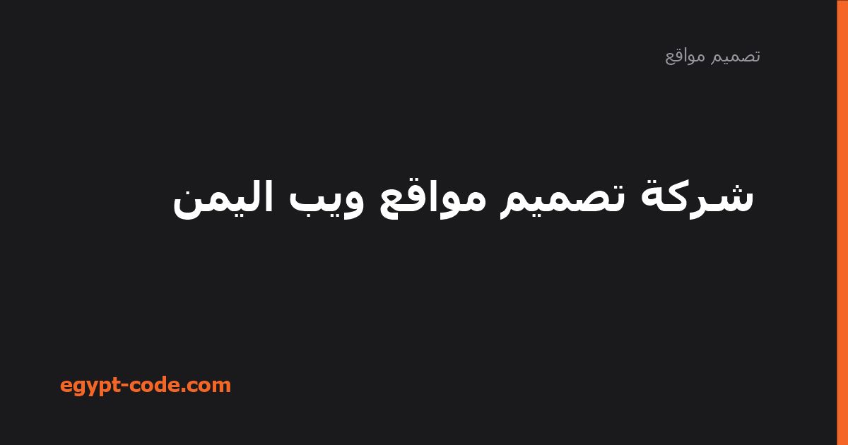 شركة تصميم مواقع ويب اليمن — تصميم مواقع | Egypt Code