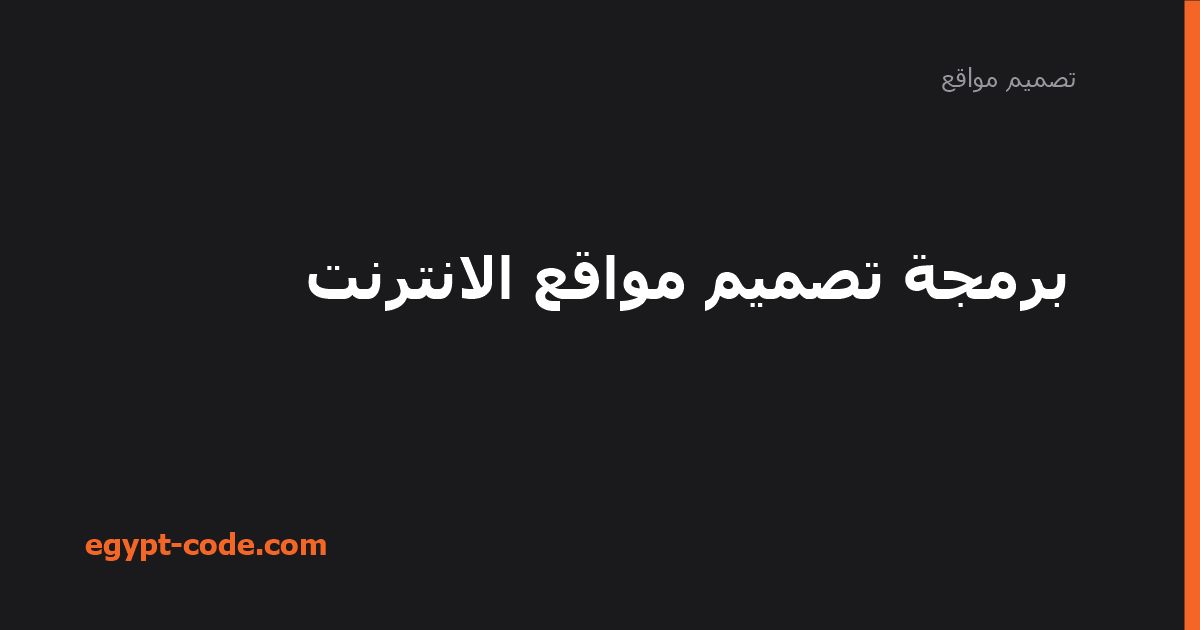 برمجة تصميم مواقع الانترنت — تصميم مواقع | Egypt Code