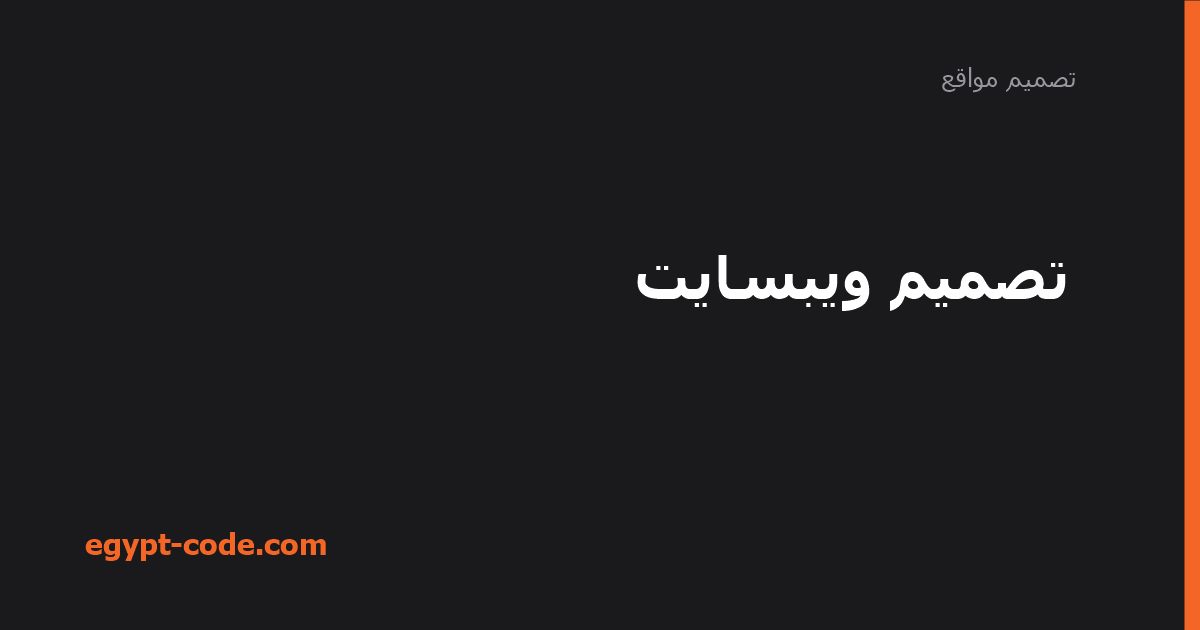 تصميم ويبسايت — تصميم مواقع | Egypt Code