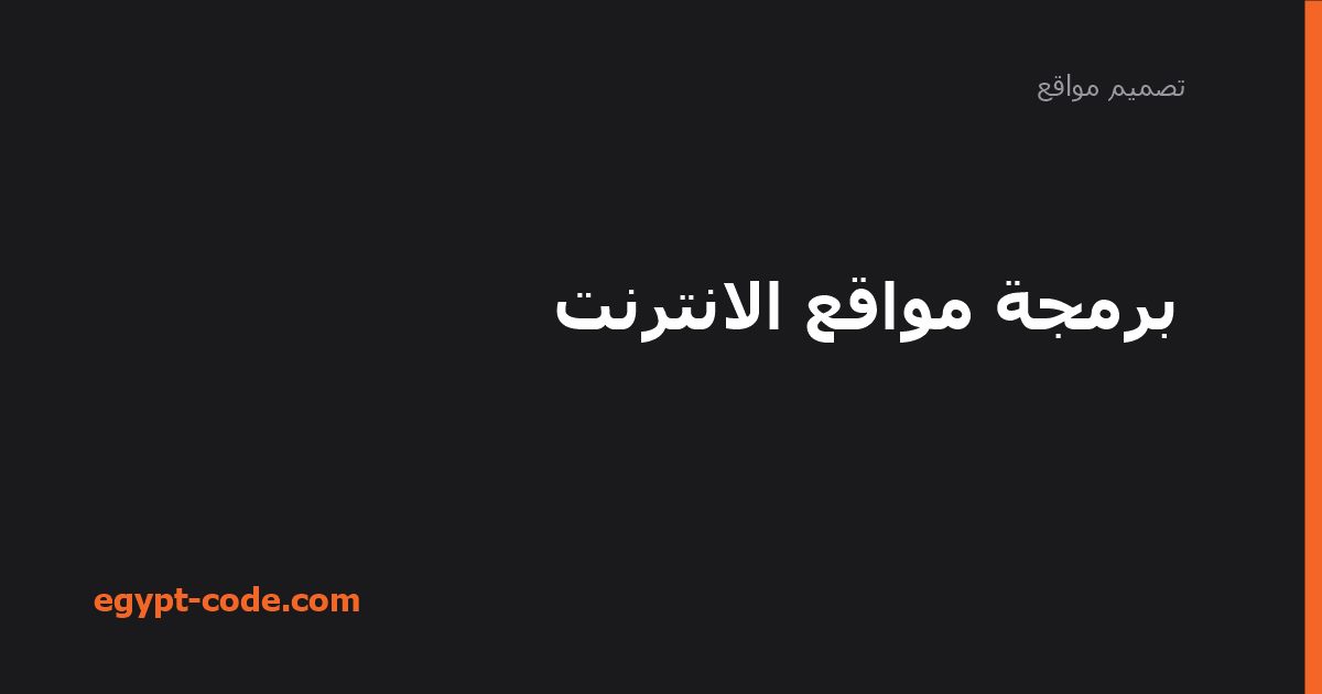 برمجة مواقع الانترنت — تصميم مواقع | Egypt Code