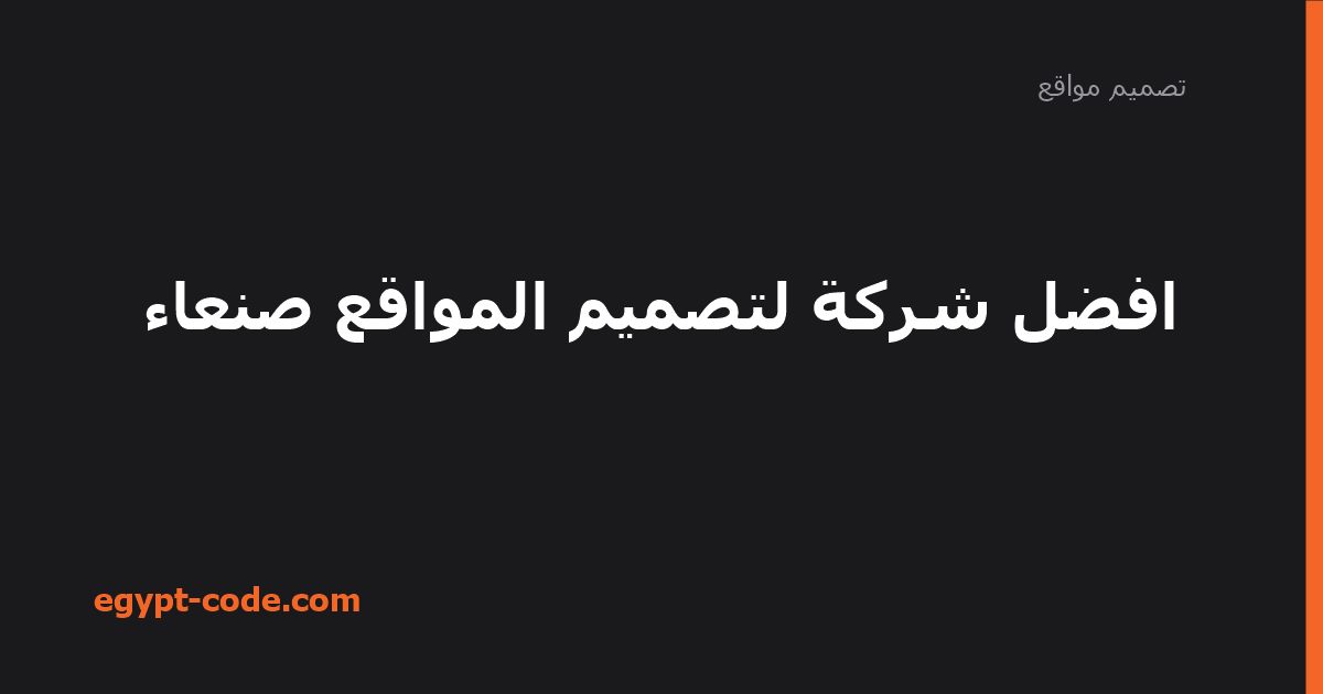 افضل شركة لتصميم المواقع صنعاء — تصميم مواقع | Egypt Code