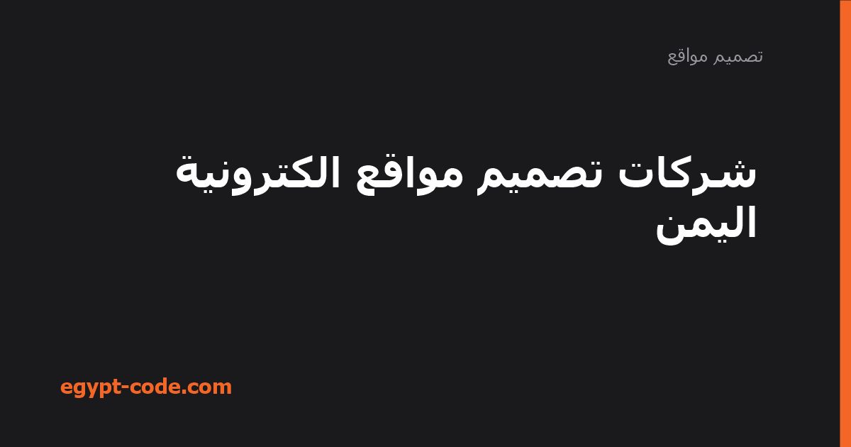 شركات تصميم مواقع الكترونية اليمن — تصميم مواقع | Egypt Code