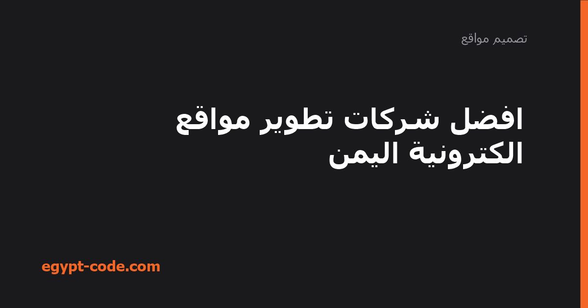 افضل شركات تطوير مواقع الكترونية اليمن — تصميم مواقع | Egypt Code