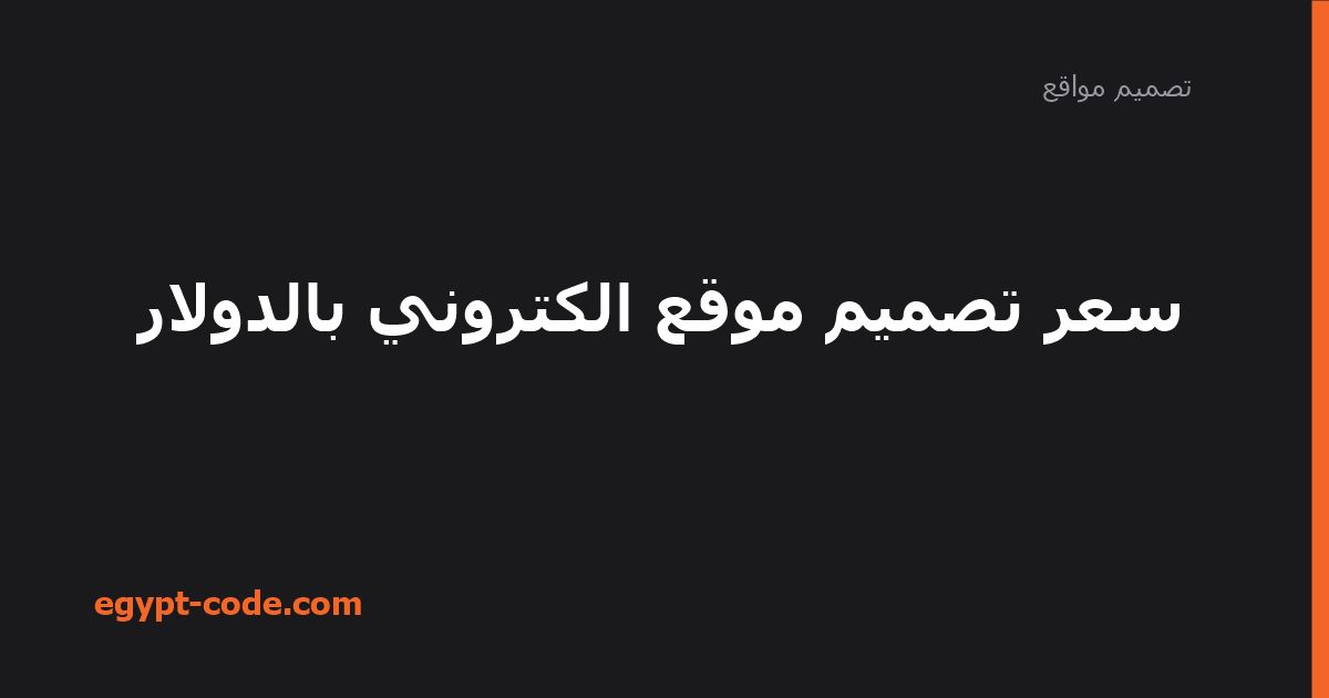 سعر تصميم موقع الكتروني بالدولار — تصميم مواقع | Egypt Code