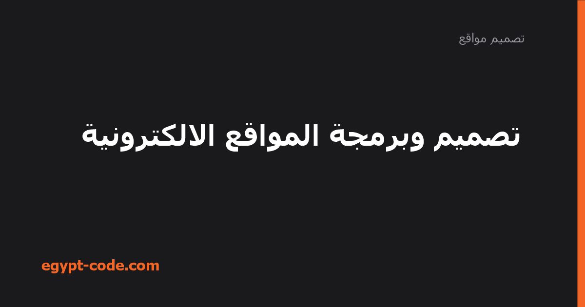 تصميم وبرمجة المواقع الالكترونية — تصميم مواقع | Egypt Code