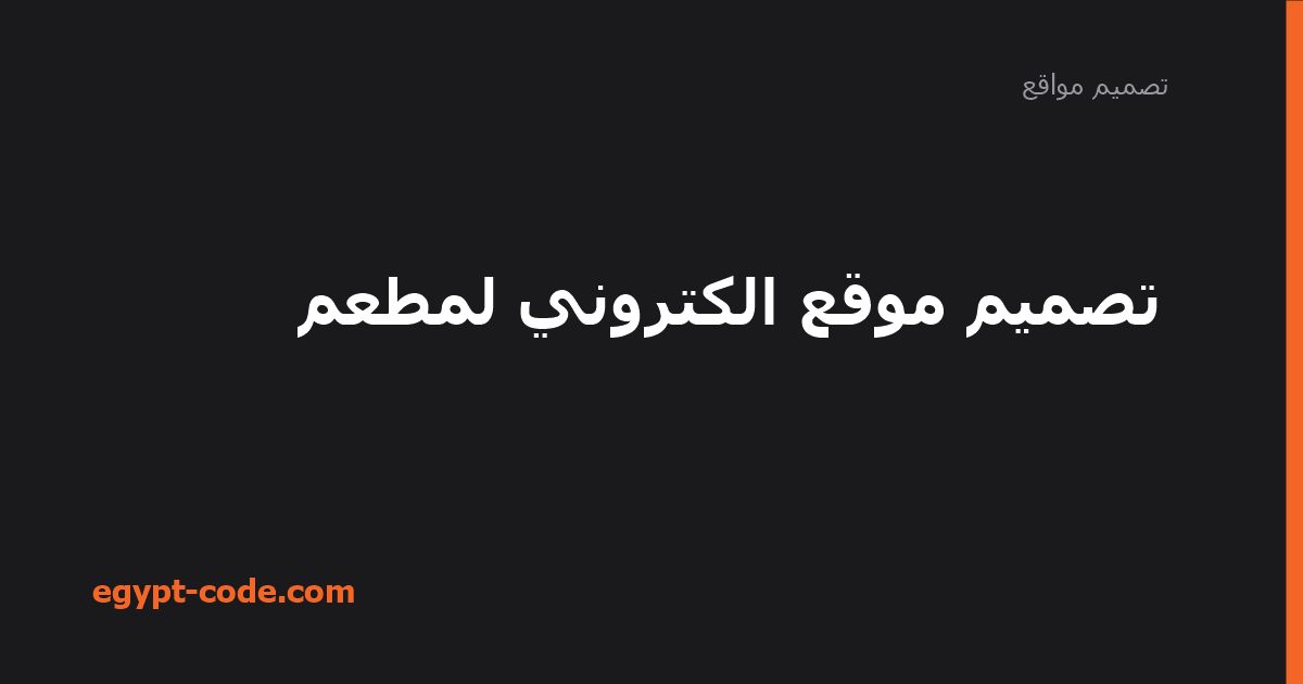 موقع إلكتروني لمطعم: المحتوى والتكلفة والتسويق — تصميم مواقع | Egypt Code