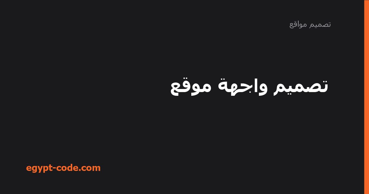 تصميم واجهة موقع — تصميم مواقع | Egypt Code