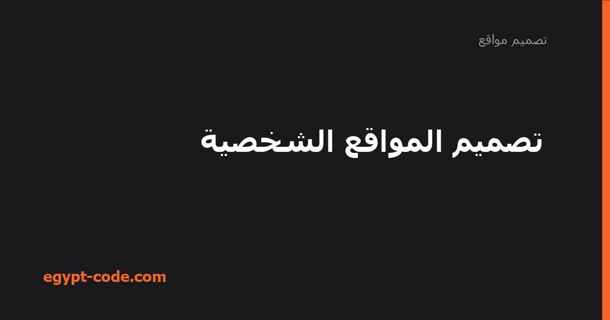 تصميم المواقع الشخصية — تصميم مواقع | Egypt Code