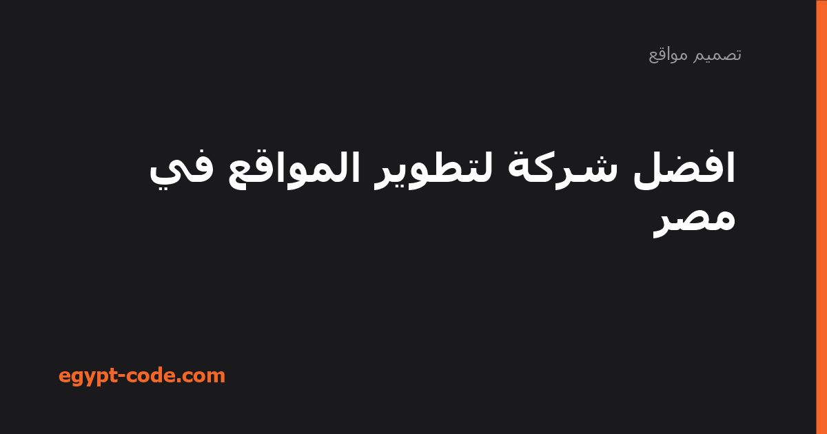 افضل شركة لتطوير المواقع في مصر — تصميم مواقع | Egypt Code