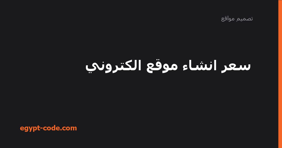 سعر انشاء موقع الكتروني — تصميم مواقع | Egypt Code
