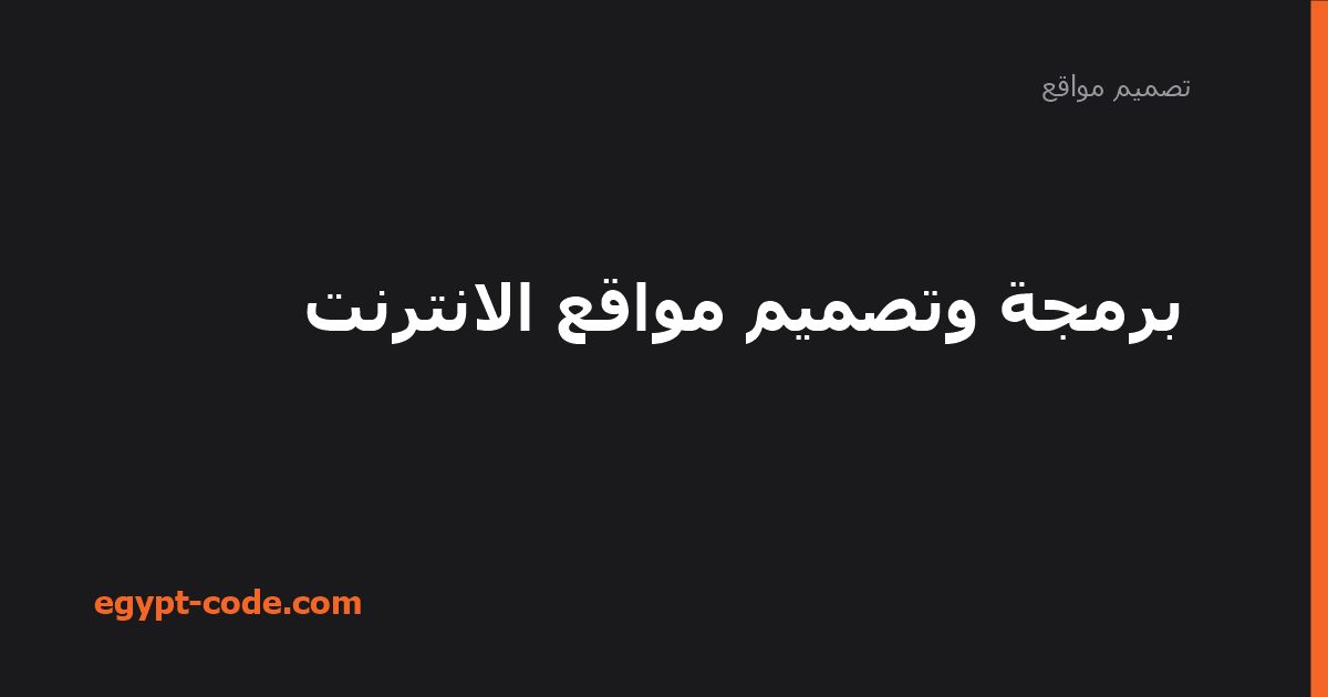 برمجة وتصميم مواقع الإنترنت: دليل شامل خطوة بخطوة — تصميم مواقع | Egypt Code