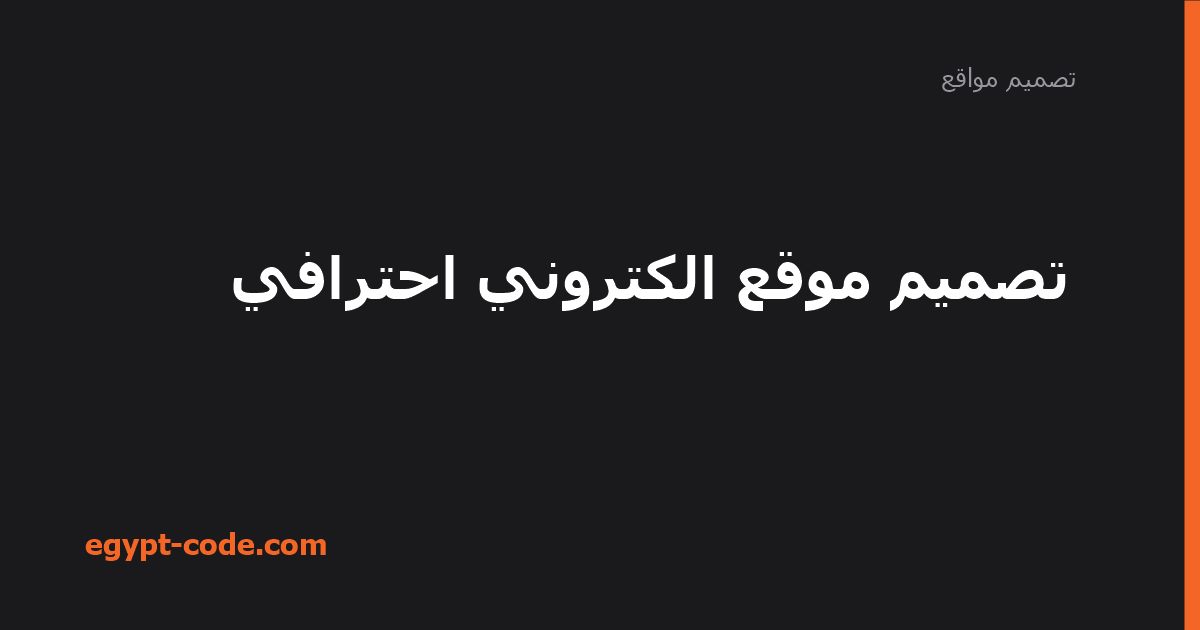 خطوات تصميم موقع إلكتروني احترافي وعناصره الأساسية — تصميم مواقع | Egypt Code