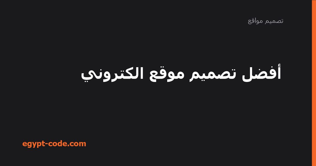 أفضل تصميم موقع إلكتروني — تصميم مواقع | Egypt Code
