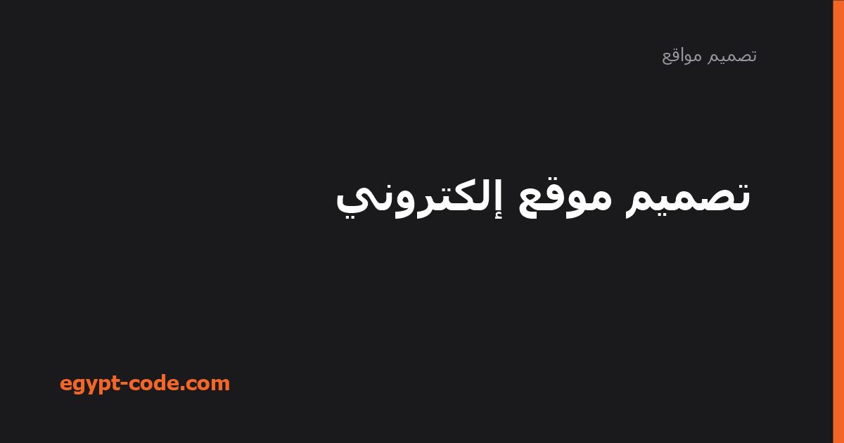 تصميم موقع إلكتروني: العناصر الستة لموقع ناجح — تصميم مواقع | Egypt Code