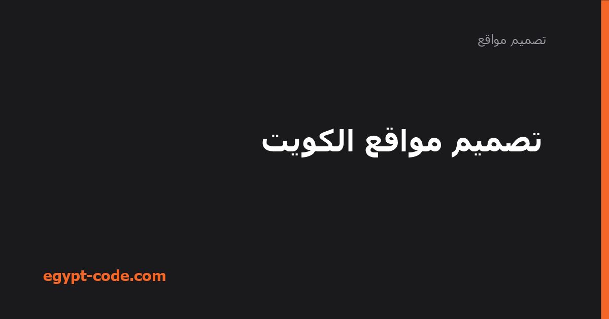 تصميم مواقع في الكويت — تصميم مواقع | Egypt Code