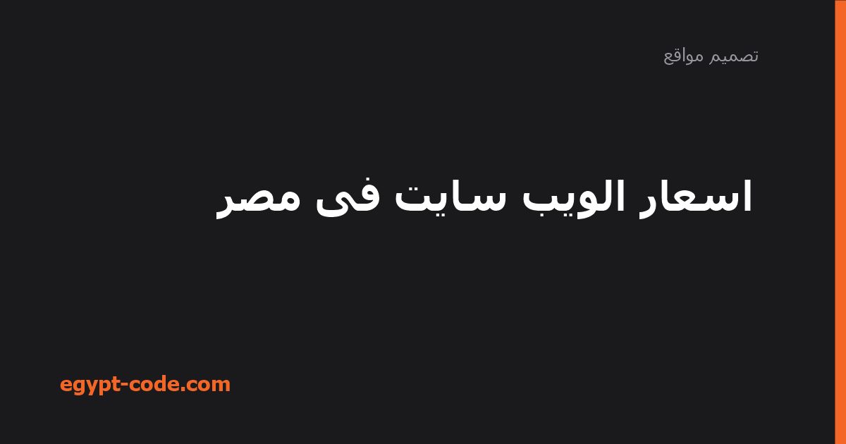 اسعار الويب سايت فى مصر — تصميم مواقع | Egypt Code