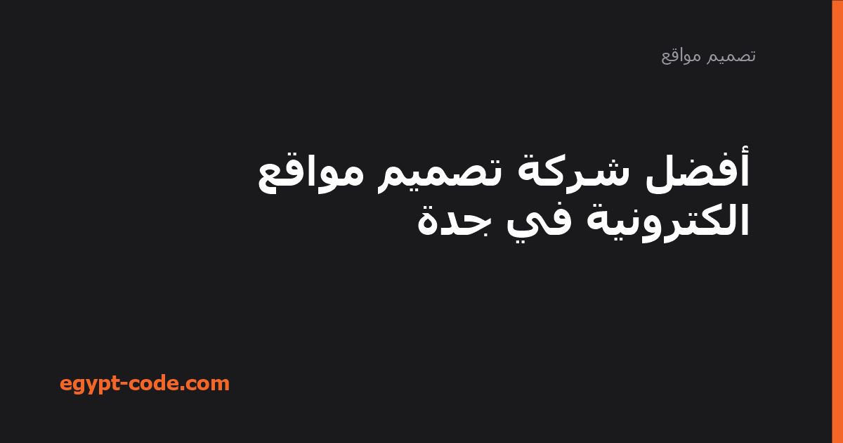 أفضل شركة تصميم مواقع الكترونية في جدة — تصميم مواقع | Egypt Code