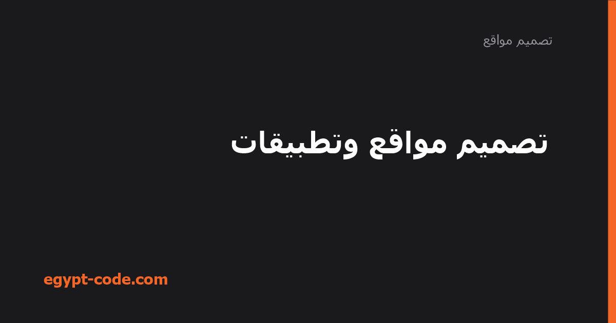 تصميم مواقع وتطبيقات — تصميم مواقع | Egypt Code