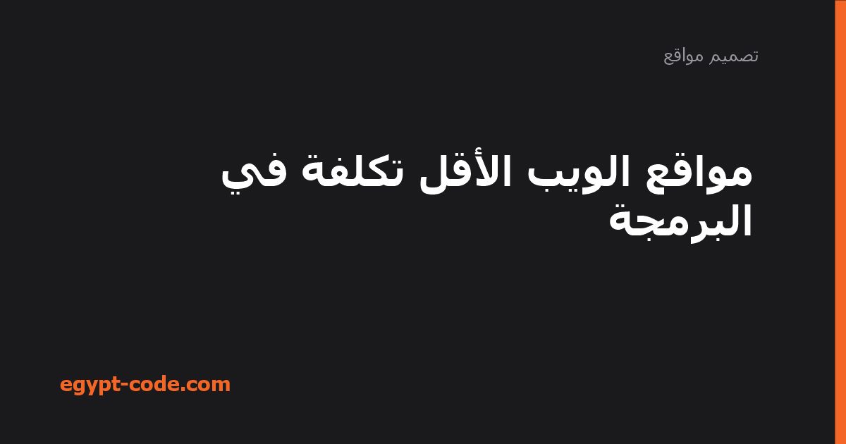 مواقع الويب الأقل تكلفة في البرمجة — تصميم مواقع | Egypt Code