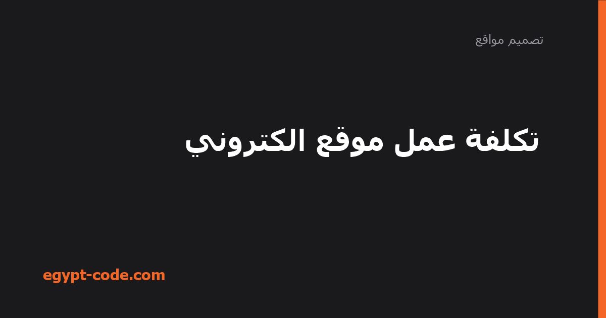 تكلفة عمل موقع إلكتروني والعوامل المؤثرة في السعر — تصميم مواقع | Egypt Code