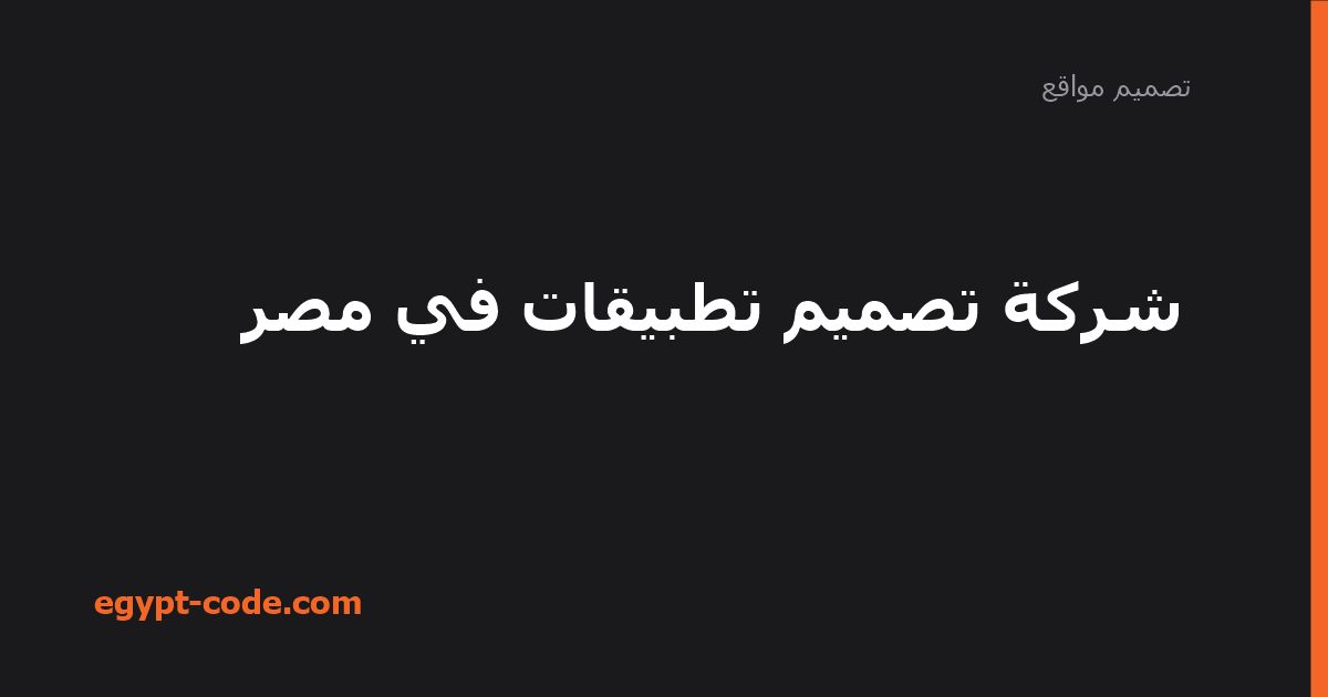 شركة تصميم تطبيقات في مصر — تصميم مواقع | Egypt Code