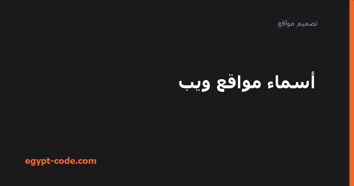 أسماء مواقع ويب — تصميم مواقع | Egypt Code