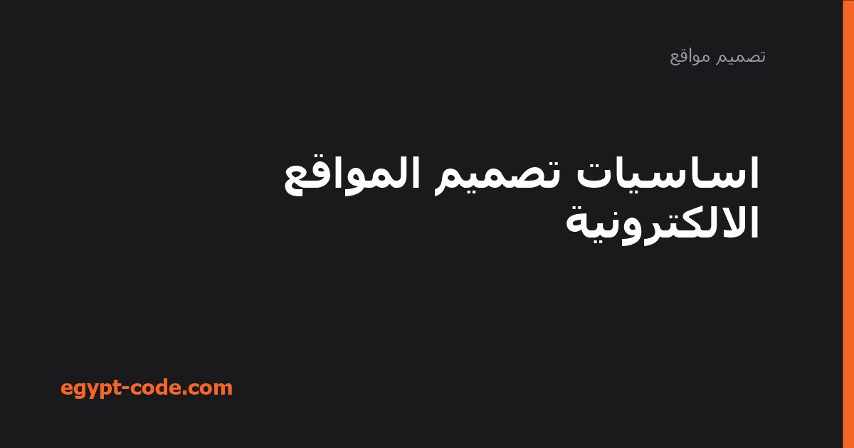 اساسيات تصميم المواقع الالكترونية — تصميم مواقع | Egypt Code