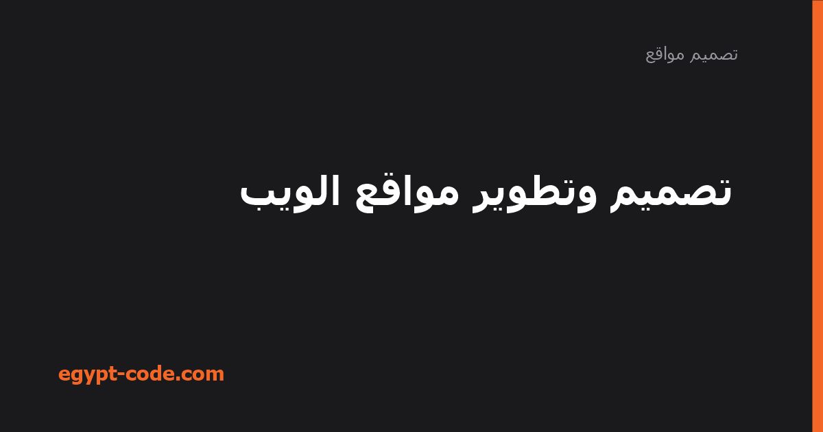 تصميم وتطوير مواقع الويب — تصميم مواقع | Egypt Code