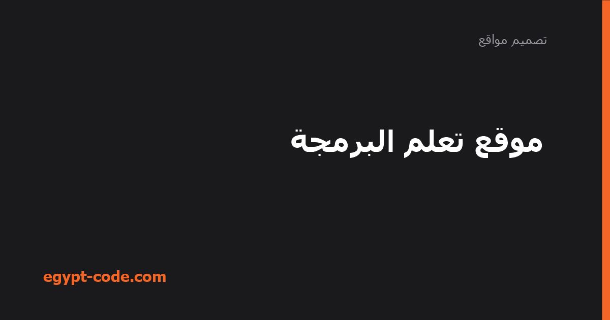 موقع تعلم البرمجة — تصميم مواقع | Egypt Code