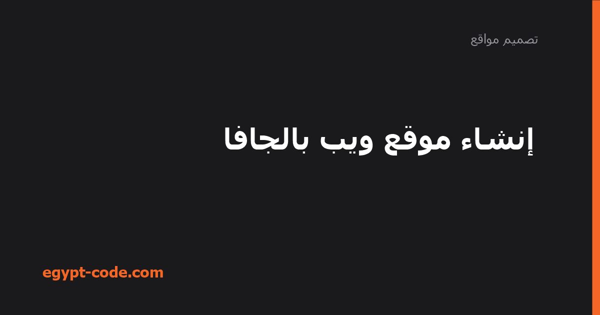 إنشاء موقع ويب بالجافا — تصميم مواقع | Egypt Code