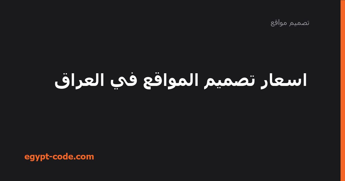 اسعار تصميم المواقع في العراق — تصميم مواقع | Egypt Code