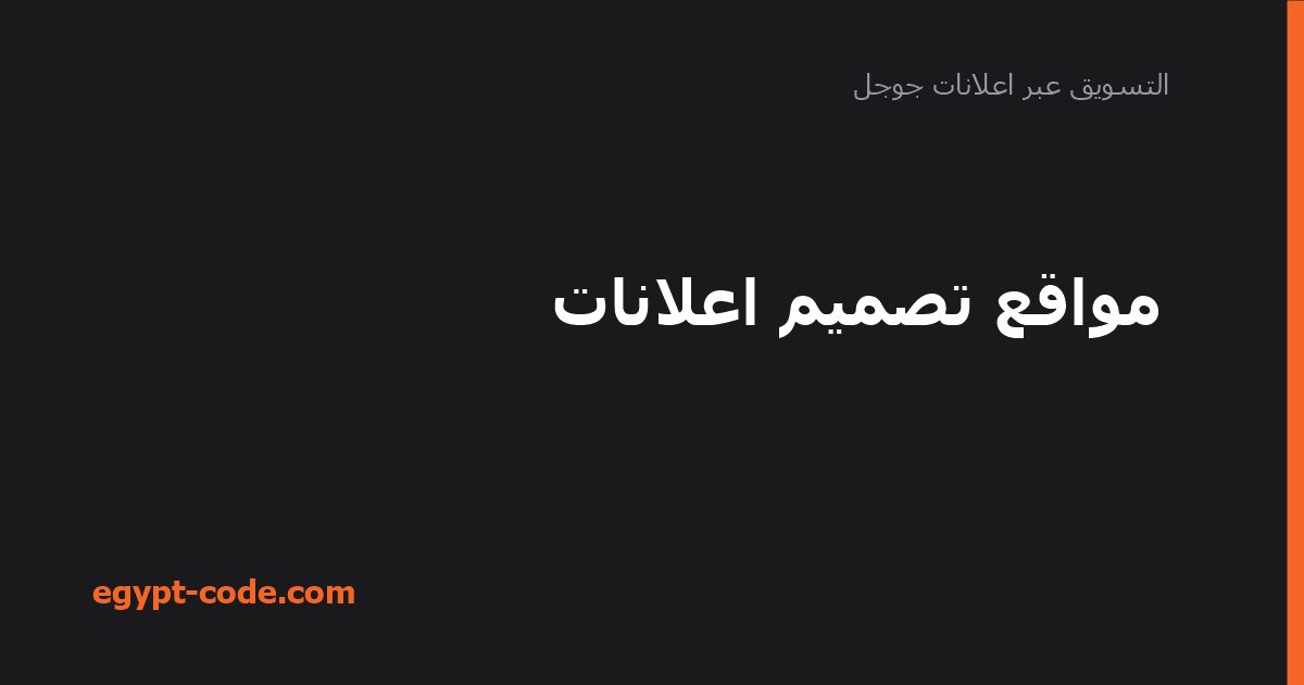 مواقع تصميم اعلانات — التسويق عبر اعلانات جوجل | Egypt Code