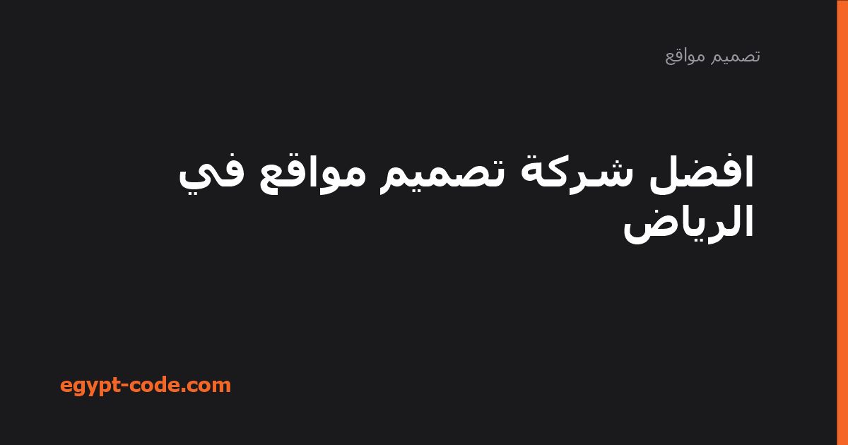 معايير اختيار شركة تصميم مواقع في الرياض — تصميم مواقع | Egypt Code