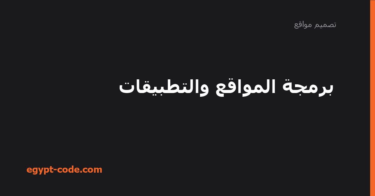 الفرق بين برمجة المواقع وبرمجة التطبيقات — تصميم مواقع | Egypt Code