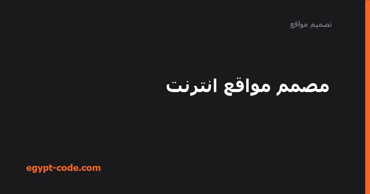 مصمم مواقع انترنت — تصميم مواقع | Egypt Code